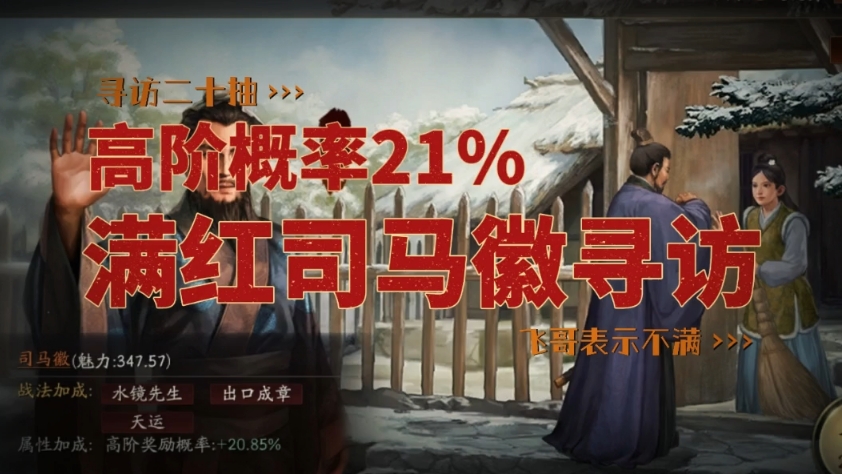 满红司马徽21%高阶概率寻访效果如何?