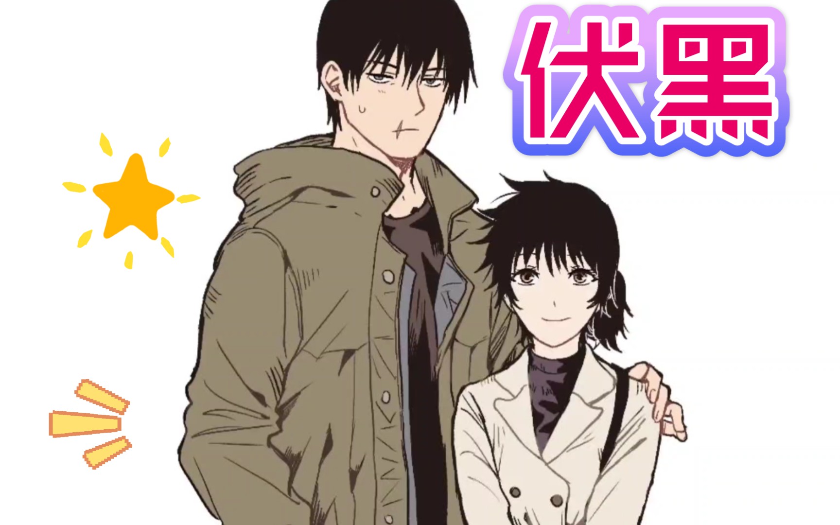 伏黑一家温馨日常!希望这是真实存在的记忆!