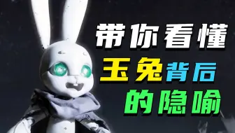 细思极恐，玉兔真的能回家吗？中国奇谭《玉兔》故事解析