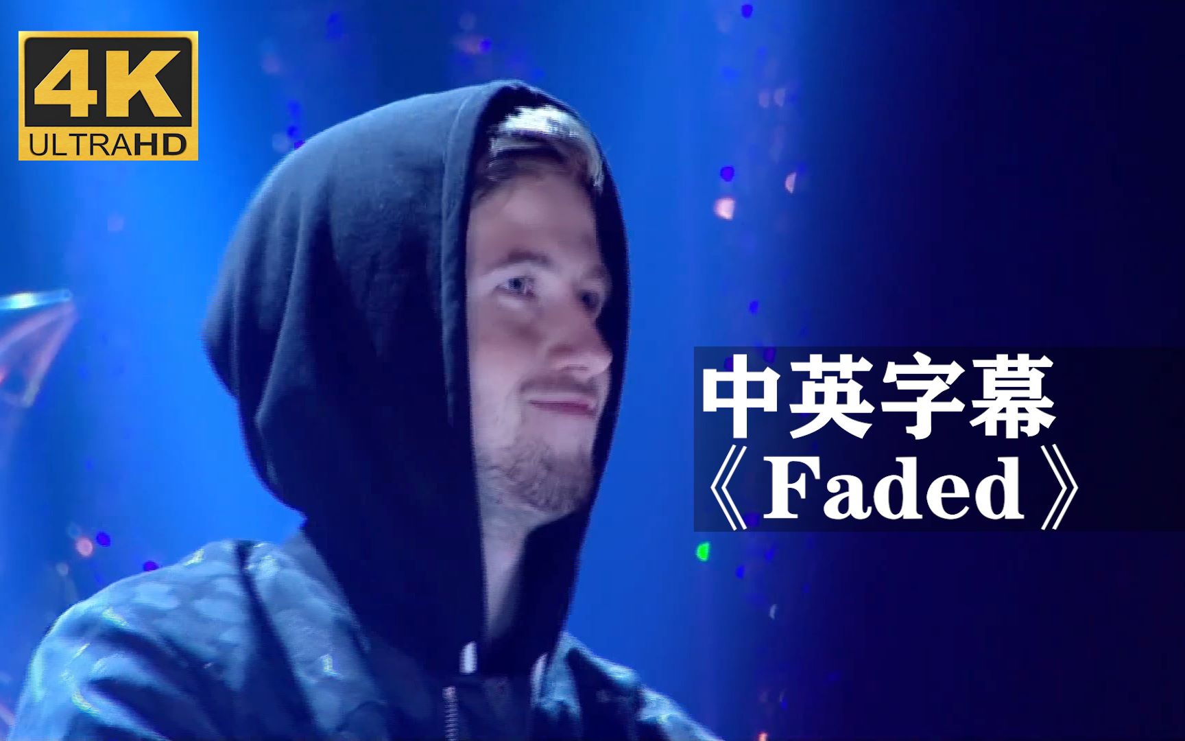 [图]Alan Walker《Faded》珍藏现场！！！艾兰·沃克