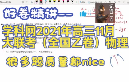 学科网2021年高三11月大联考(全国乙卷)物理 精讲哔哩哔哩bilibili