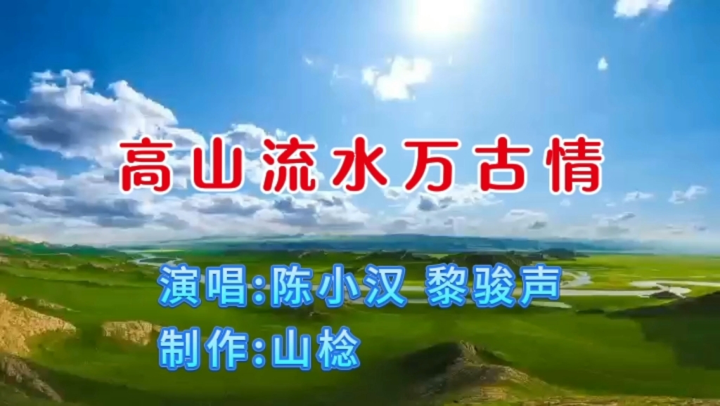 【粤曲】经典名曲《高山流水万古情》,粤剧名家陈小汉、黎骏声演唱.哔哩哔哩bilibili