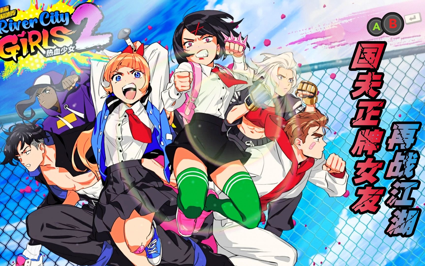 国夫正牌女友再战江湖《热血少女物语2》第1期