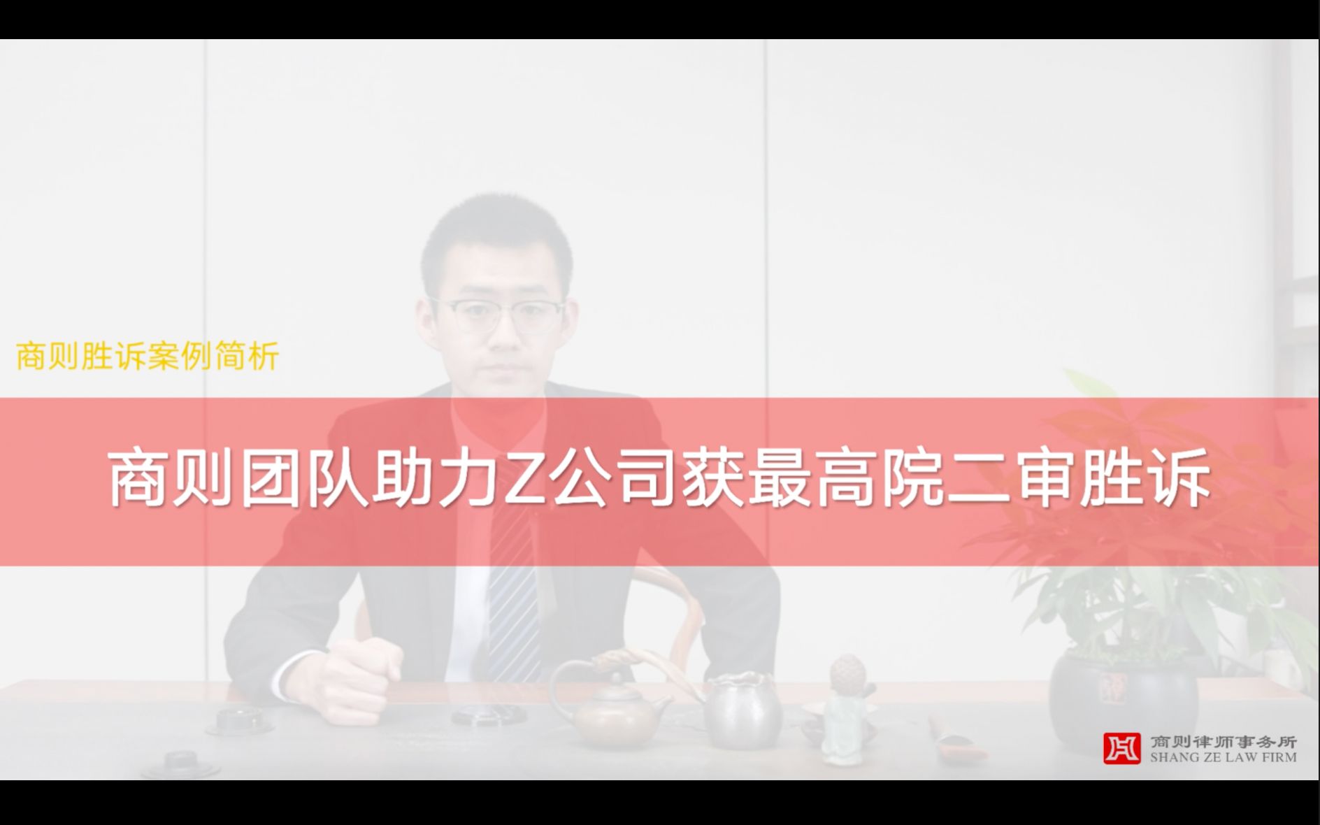 商则胜诉案例简析|商则团队助力Z公司获最高院二审胜诉哔哩哔哩bilibili