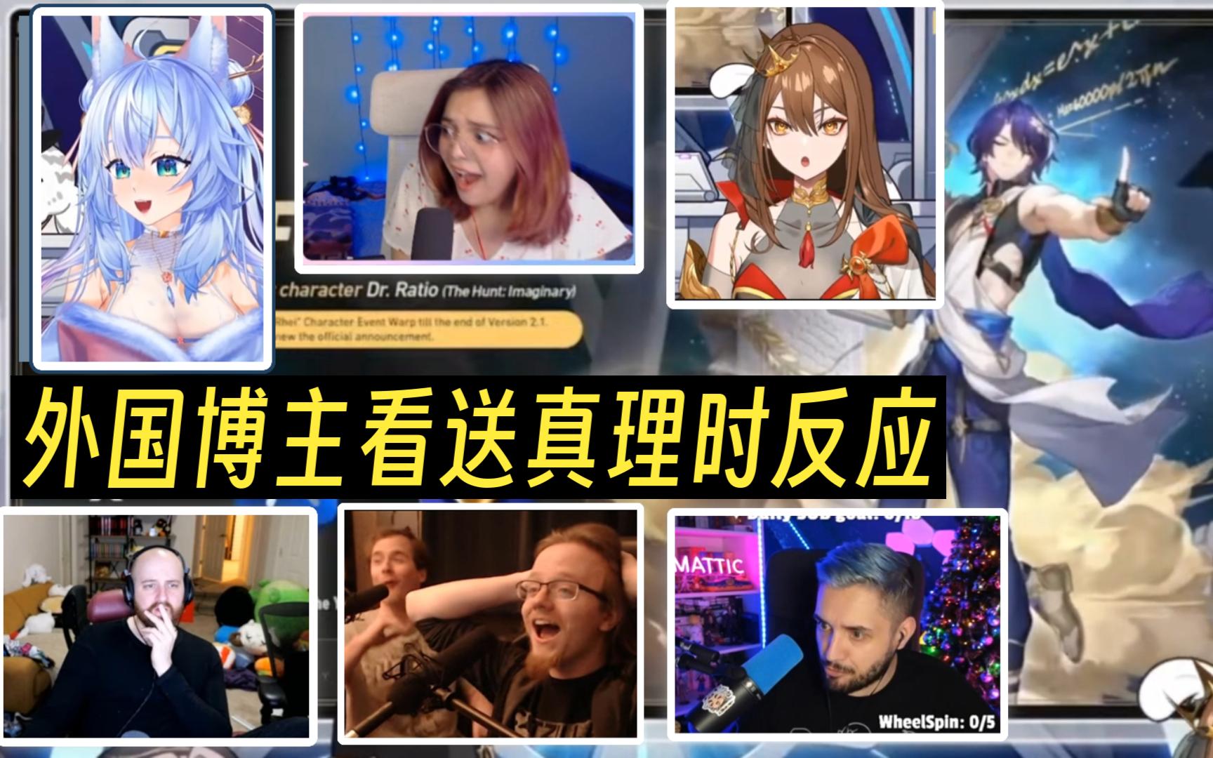 [图]【机翻中字】外国博主们看星穹铁道送真理时的反应reaction