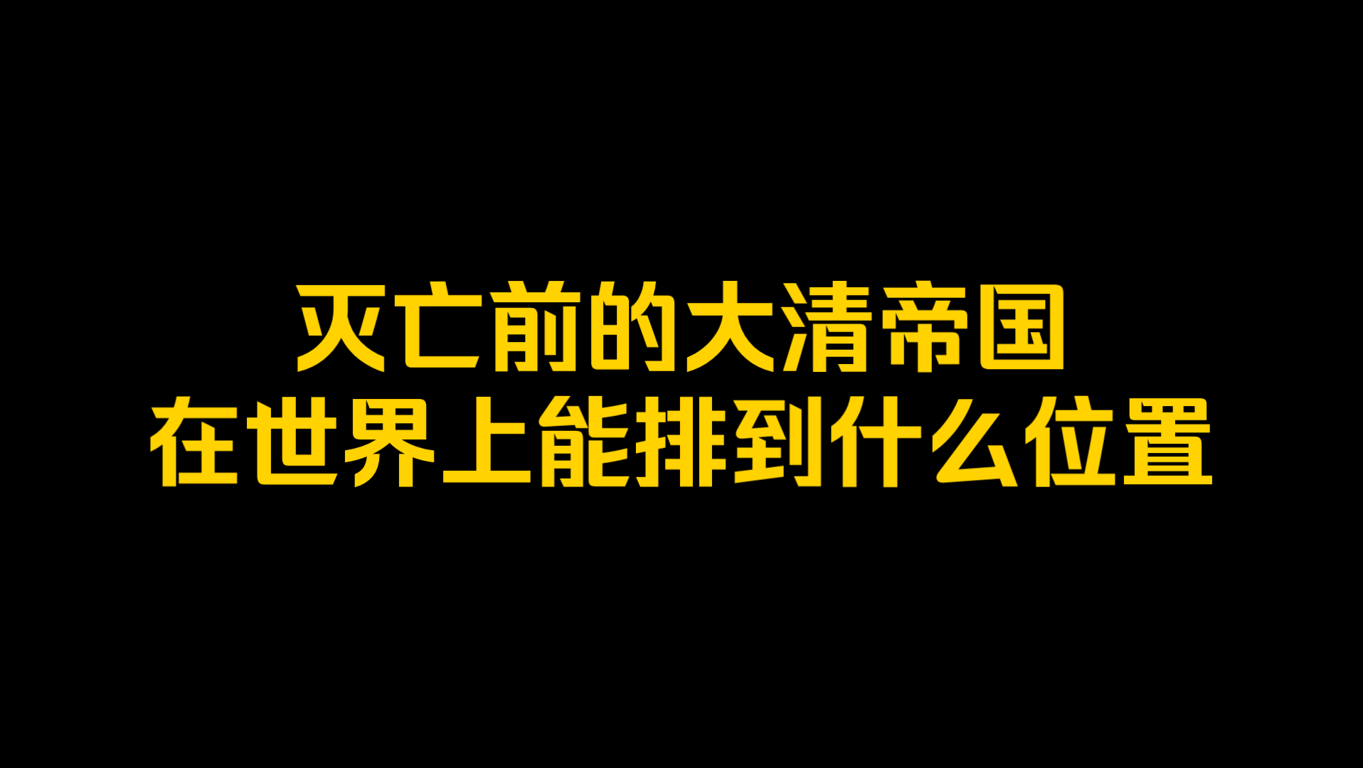 [图]灭亡前的大清帝国在世界上能排到什么位置？