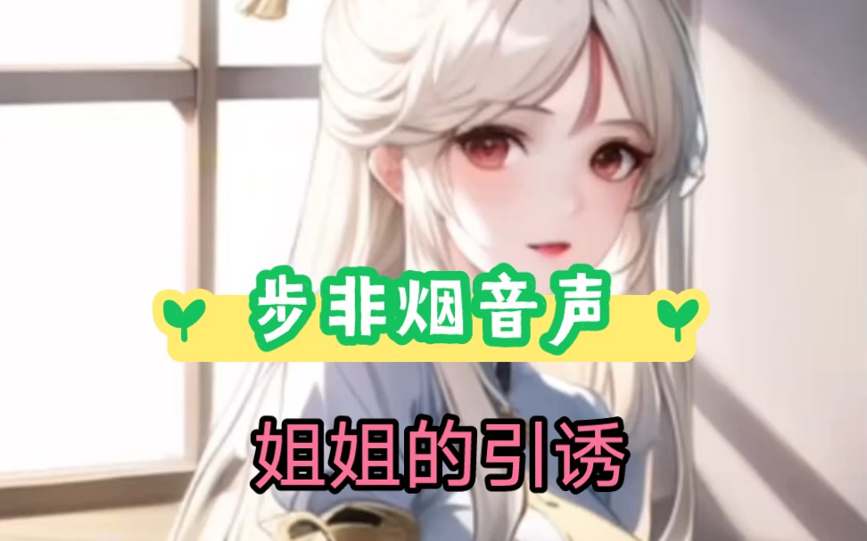 【步非烟中文音声1.2.3季】姐姐的诱惑在线听哔哩哔哩bilibili