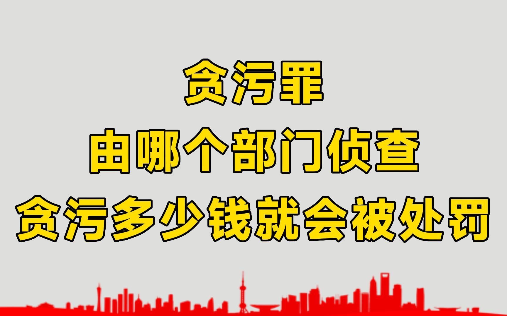 官员贪污由哪个部门侦查?贪污多少钱就会被处罚?哔哩哔哩bilibili