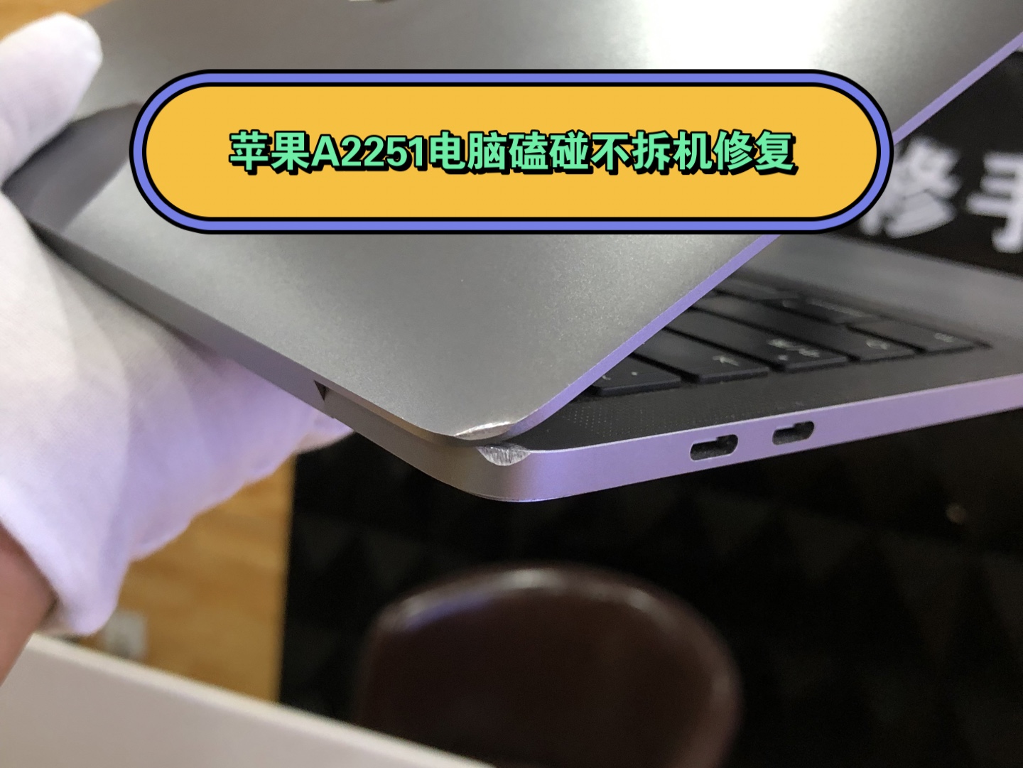 pro苹果笔记本电脑平板ipad手机iphone边框磕碰划痕掉漆不拆机修复