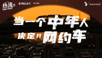 下载视频: 揭秘网约车司机真实收入：曾经月入四万，如今拼命赚8000？