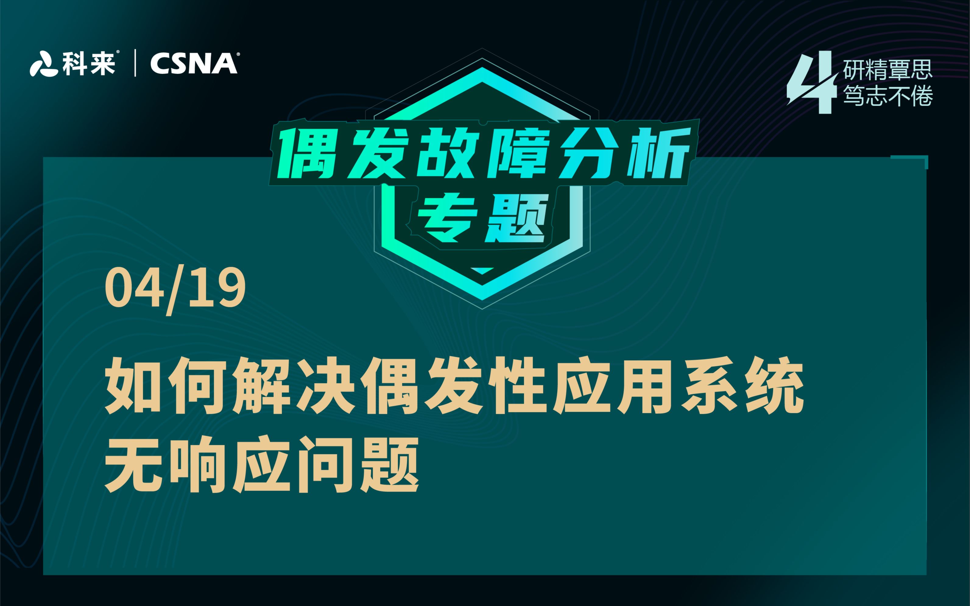 【网络流量分析技术66】偶发故障专题vol.3丨如何解决偶发性应用系统无响应问题哔哩哔哩bilibili