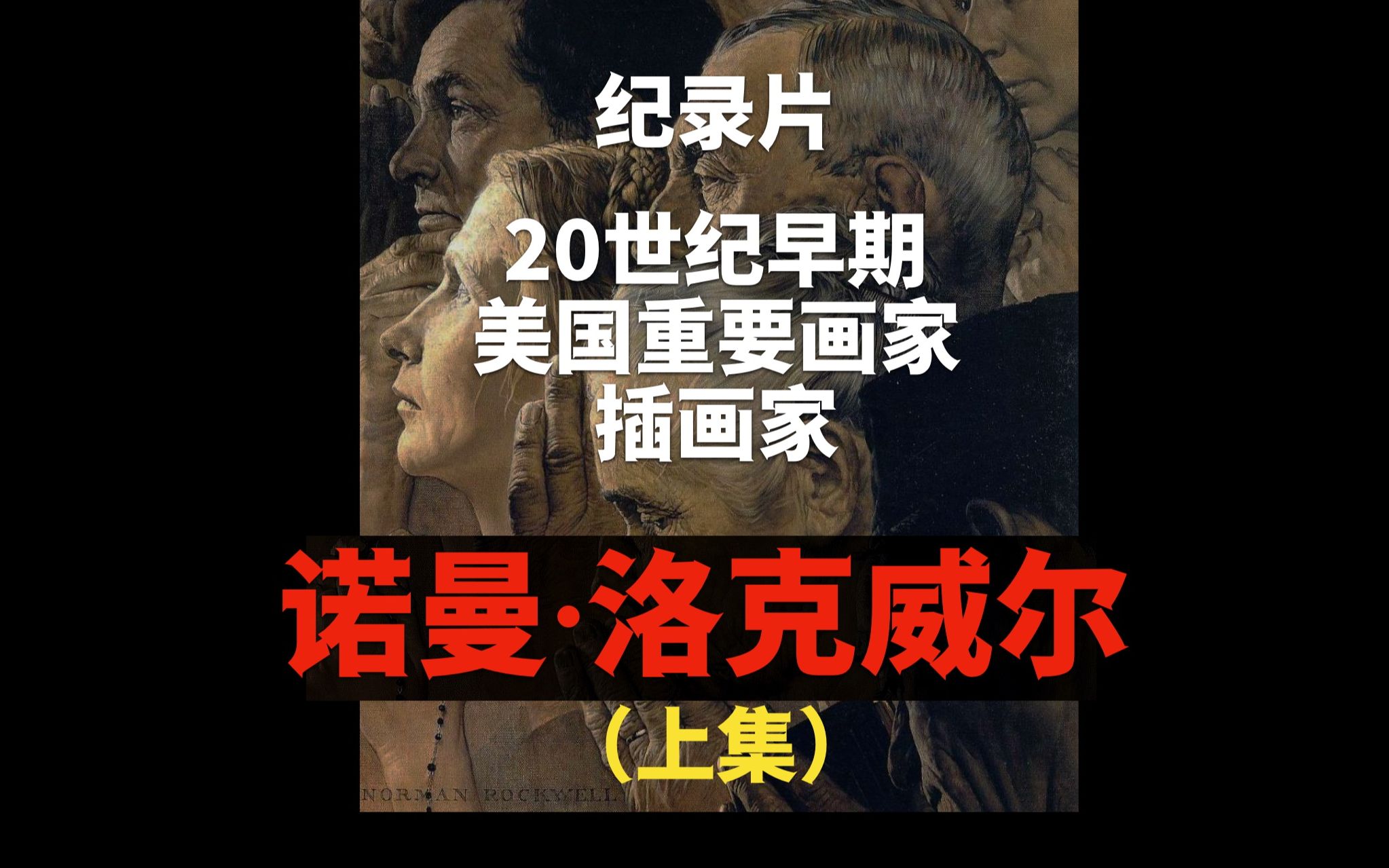 大众艺术网:传记片《诺曼ⷦ𔛥…‹威尔》(上集)|20世纪早期美国重要画家、插画家|一生创作了4000多件原创作品,为无数书籍、海报、邮票绘制了插图|(...