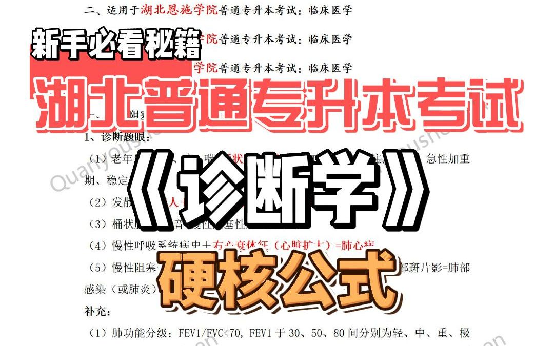 湖北普通专升本考试临床医学专升本诊断学硬核公式;湖北科技学院临床口腔医学;湖北恩施学院临床医学;湖北理工学院临床医学;荆楚理工学院临床医学...