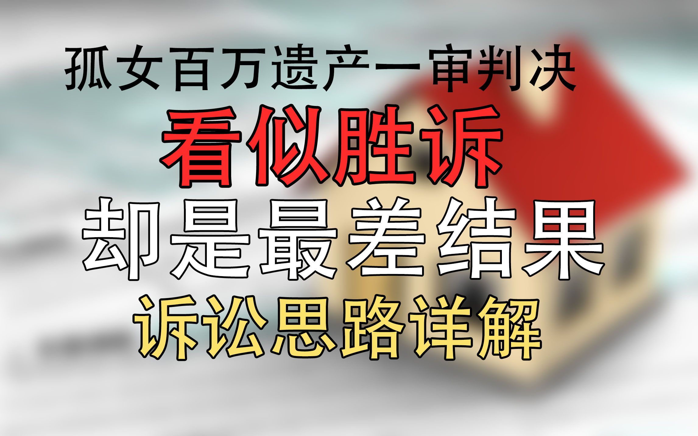 【法律解读】孤女百万遗产一审判决,看似胜诉,却是最差结果哔哩哔哩bilibili