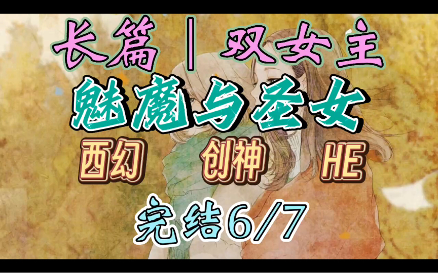 C118一口气听完【百合丨长篇6/7】魅魔与圣女 我是你的什么呢?魅魔用心形尾巴尖勾住冷漠圣女的手腕,圣女静默地告解:神啊,有人引我堕落(西幻 创...