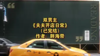 Télécharger la video: 双男主《夫夫开店日常》已完结 作者：胖海带，主受 生子 布衣生活 种田文【推文】晋江