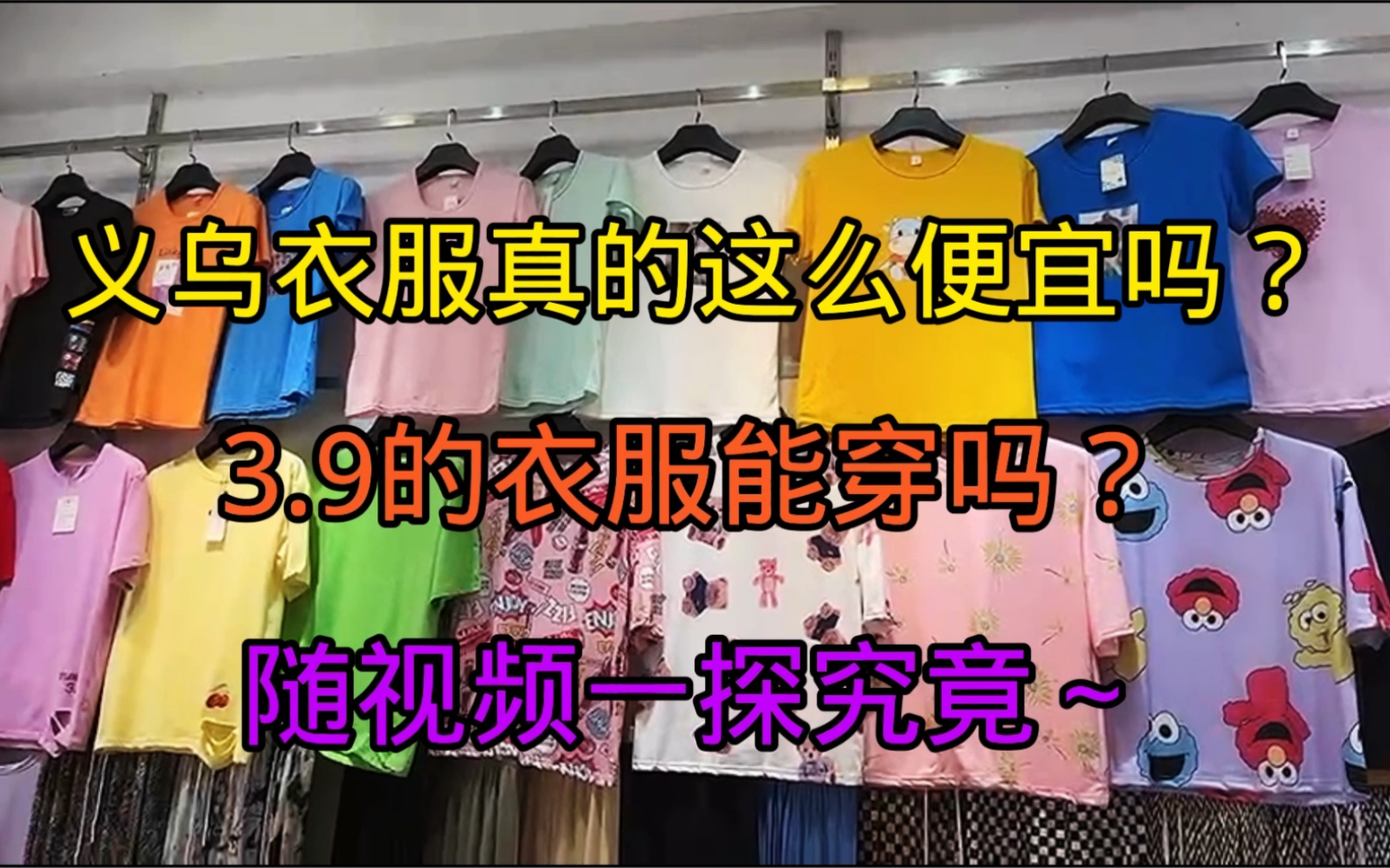 义乌衣服真的这么便宜吗?3.9的衣服能穿吗?随视频一探究竟~哔哩哔哩bilibili