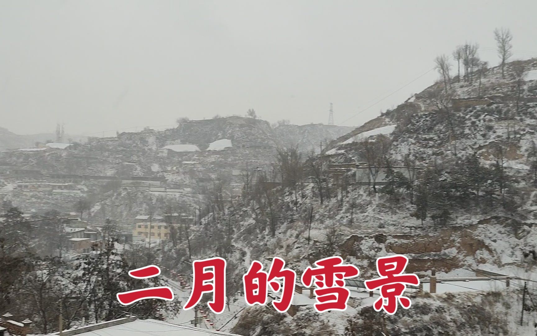 黄土高坡,二月的雪景真美,开始扫雪喽哔哩哔哩bilibili