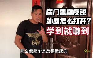 Descargar video: 房门里边反锁了怎么办？小何教大家一招，学到就赚到