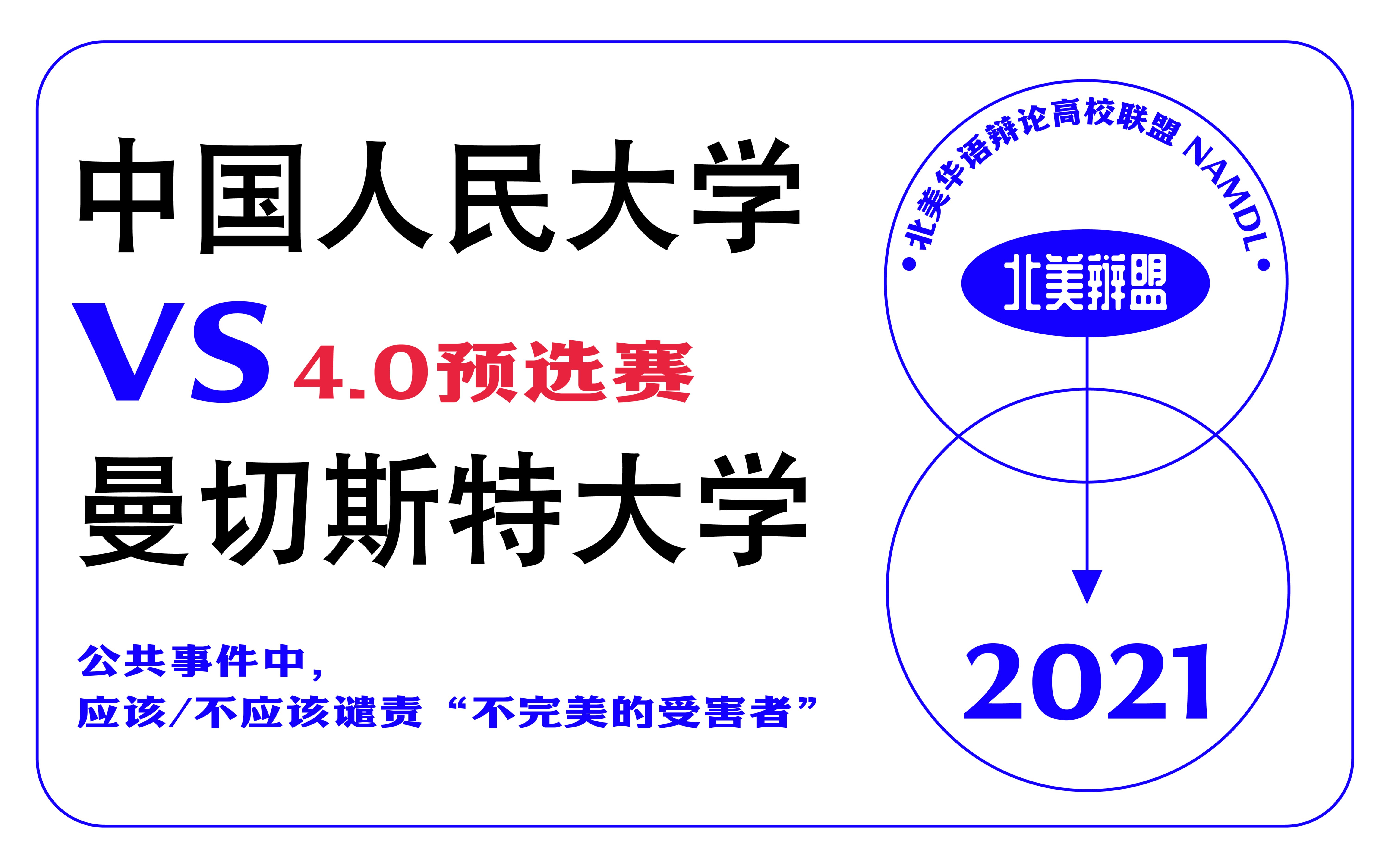 [图]G2VSG3 中国人民大学vs曼切斯特大学 公共事件中，应该/不应该谴责“不完美的受害者”