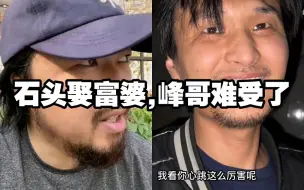 Descargar video: 峰哥评价大神石头娶富婆:“钱已经花不完了...”