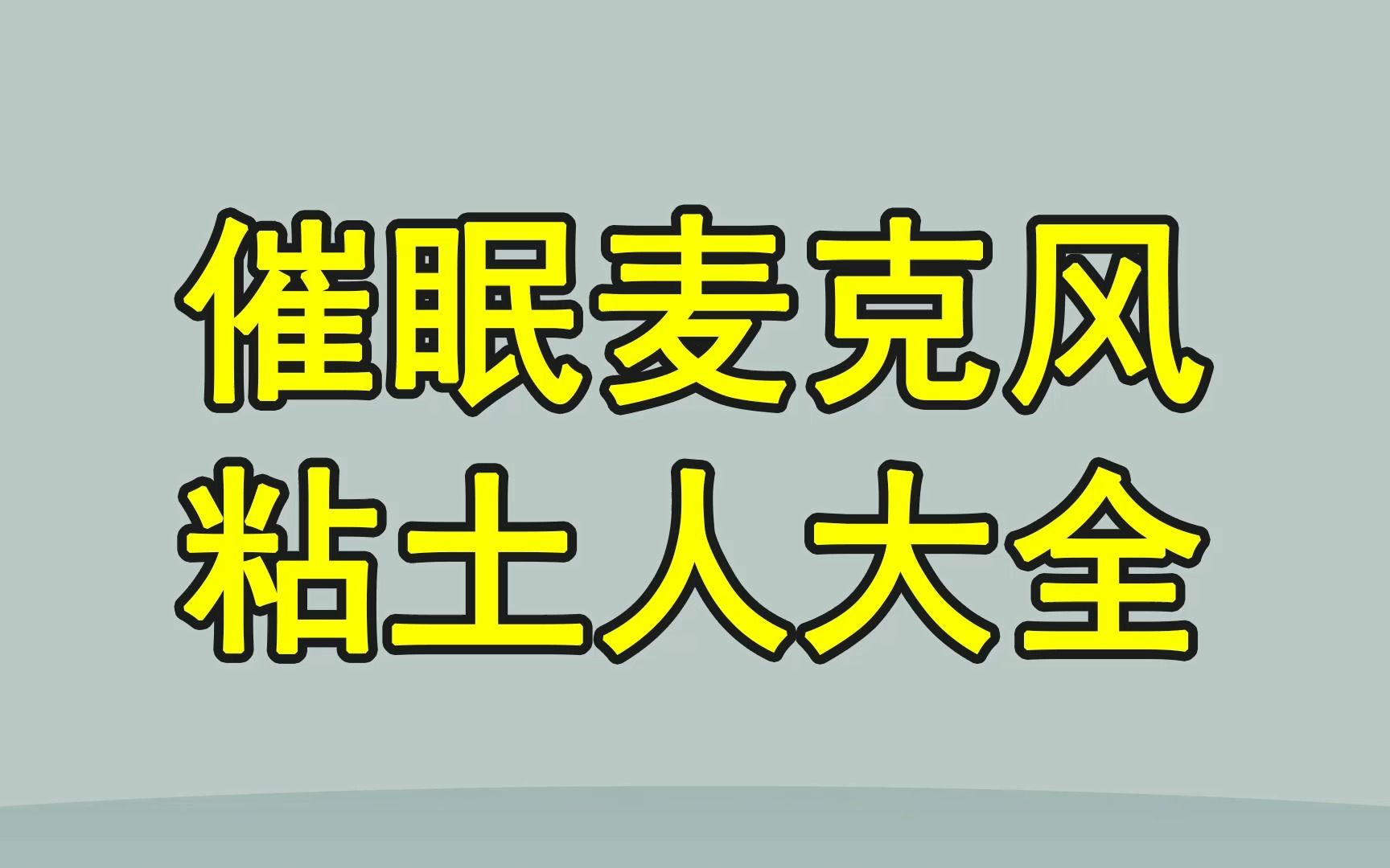 【粘土大全】催眠麦克风粘土人手办大全!!哔哩哔哩bilibili