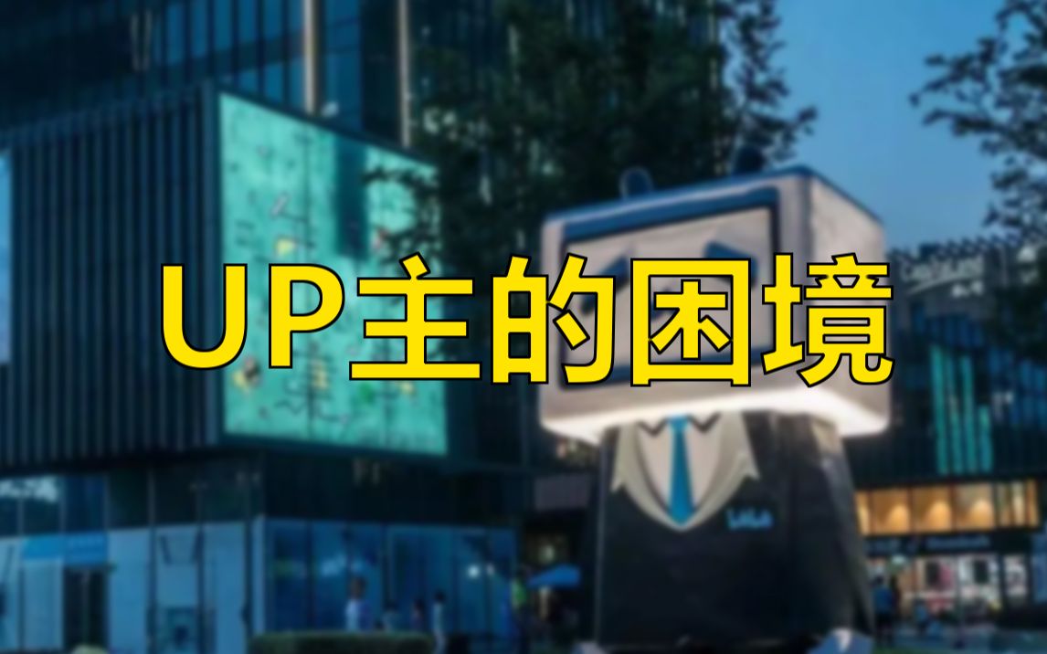 为什么大家都喜欢短的?【UP主年终总结】 - 哔哩哔哩