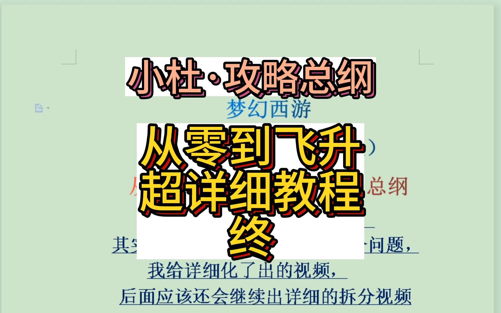 梦幻西游新手练级攻略,从零到飞升总纲:3,终.网络游戏热门视频