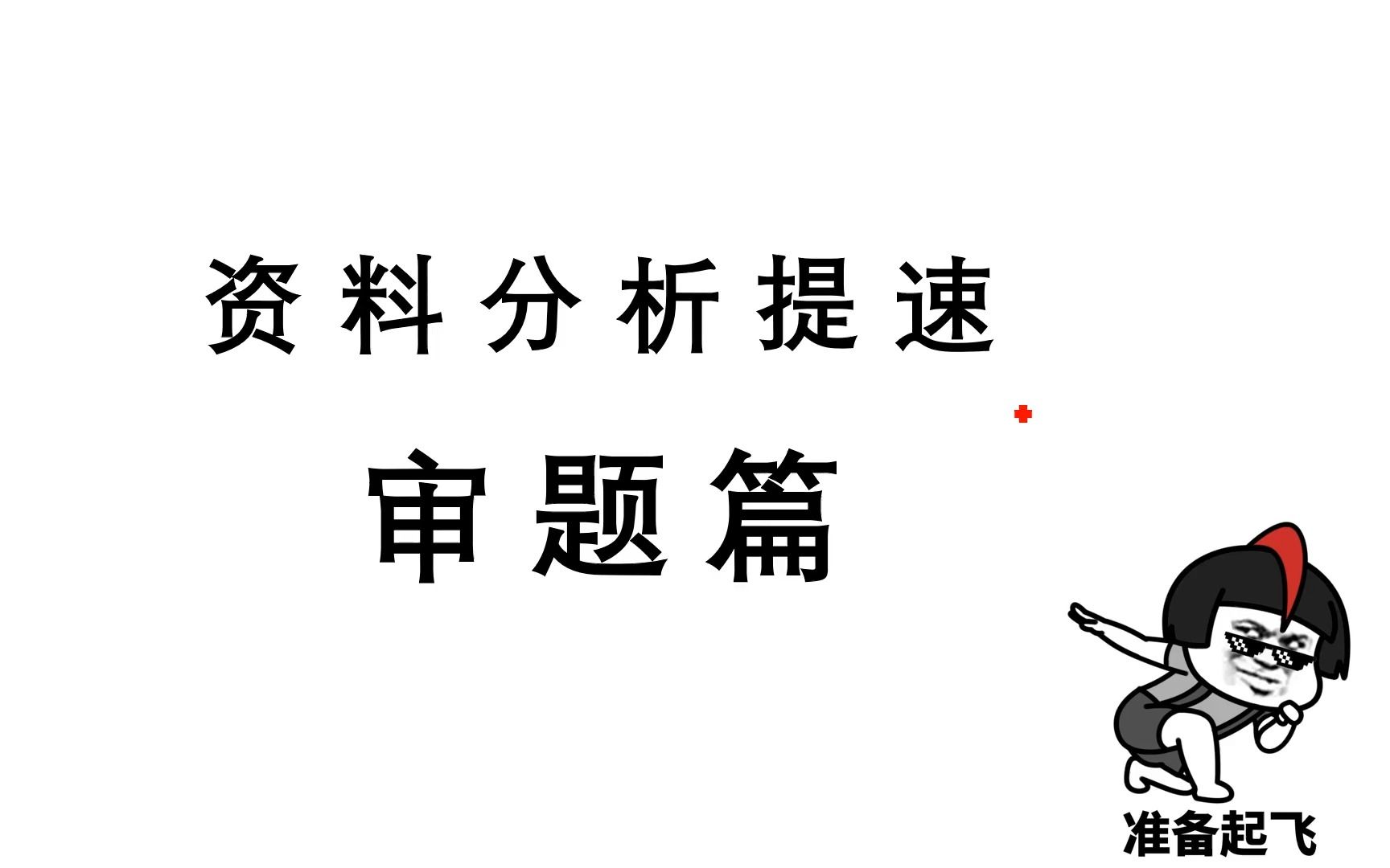 [图]【资料分析】资料分析提速-审题篇