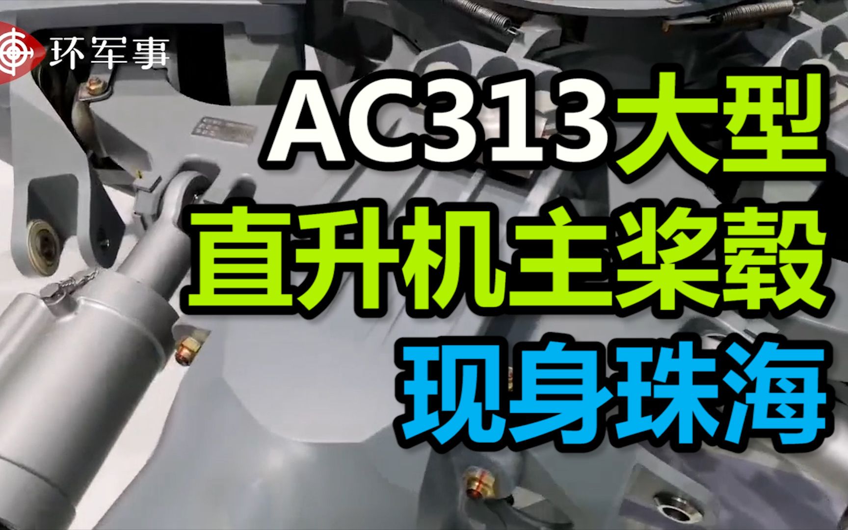 工业党狂喜!AC313大型直升机主桨毂现身珠海,精工制造大国典范哔哩哔哩bilibili