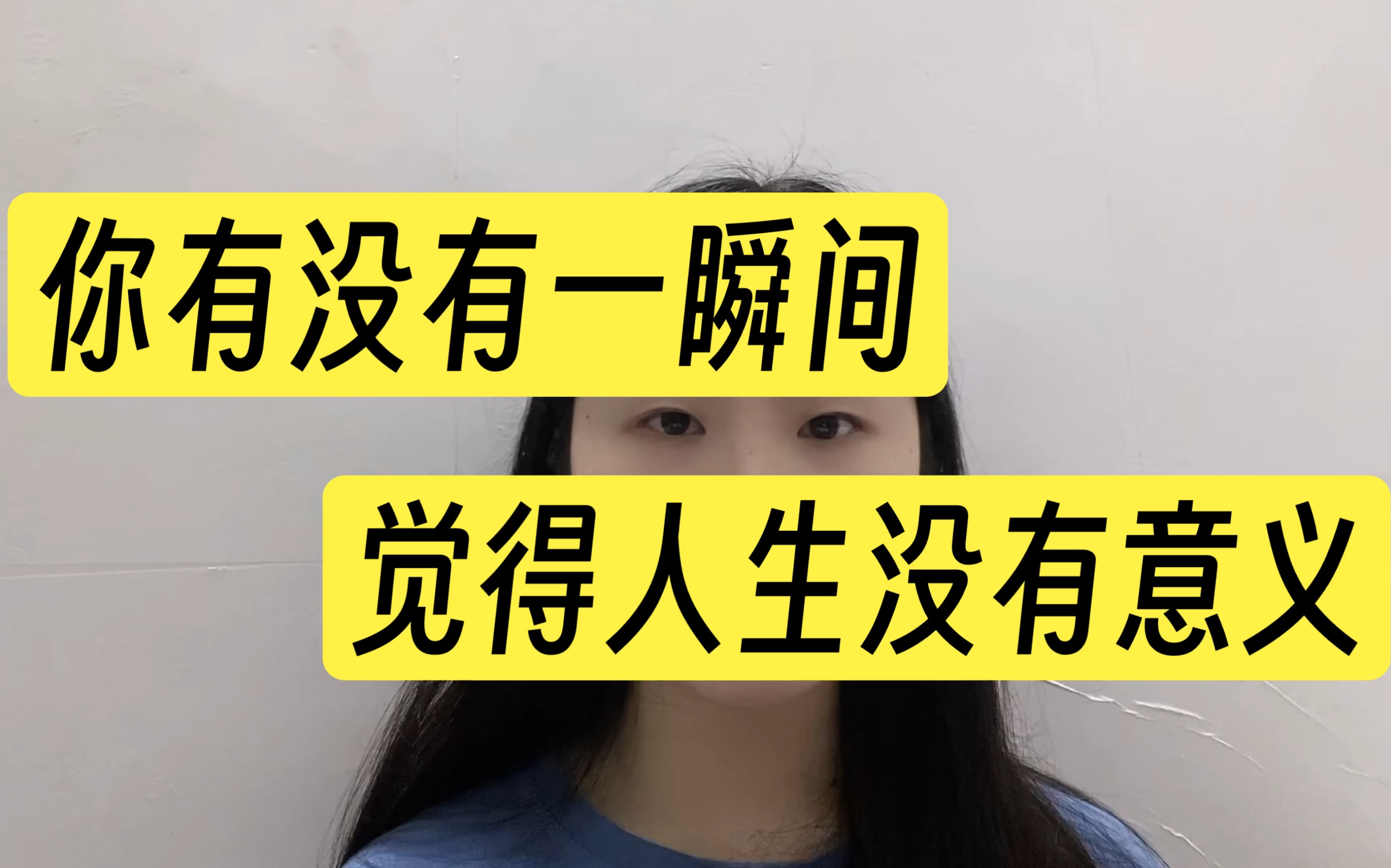 姣流姣流第一期:焦虑,有没有一瞬间感觉人生没有意义