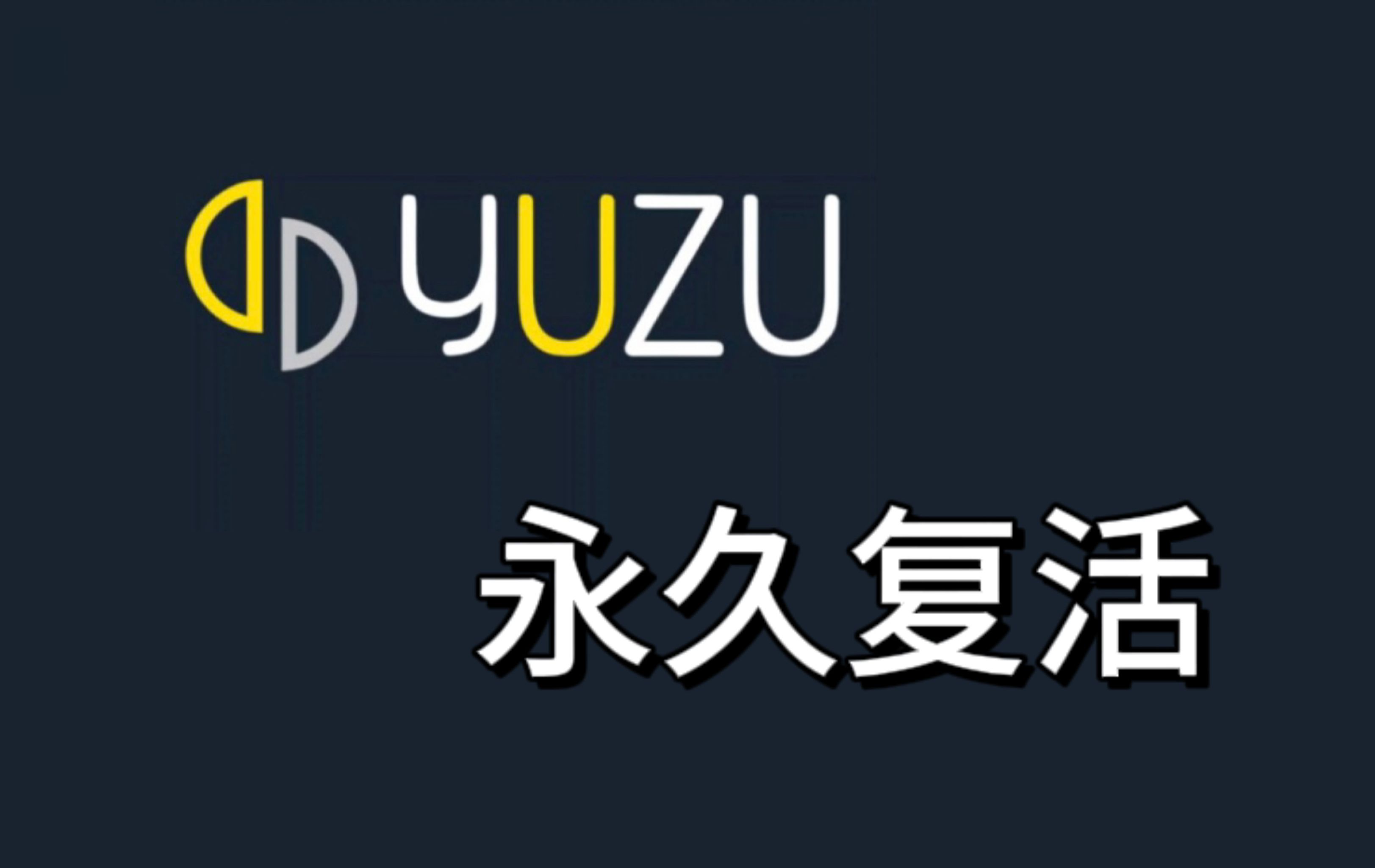 [图]柚子yuzu模拟器电脑pc和手机版教程及分享