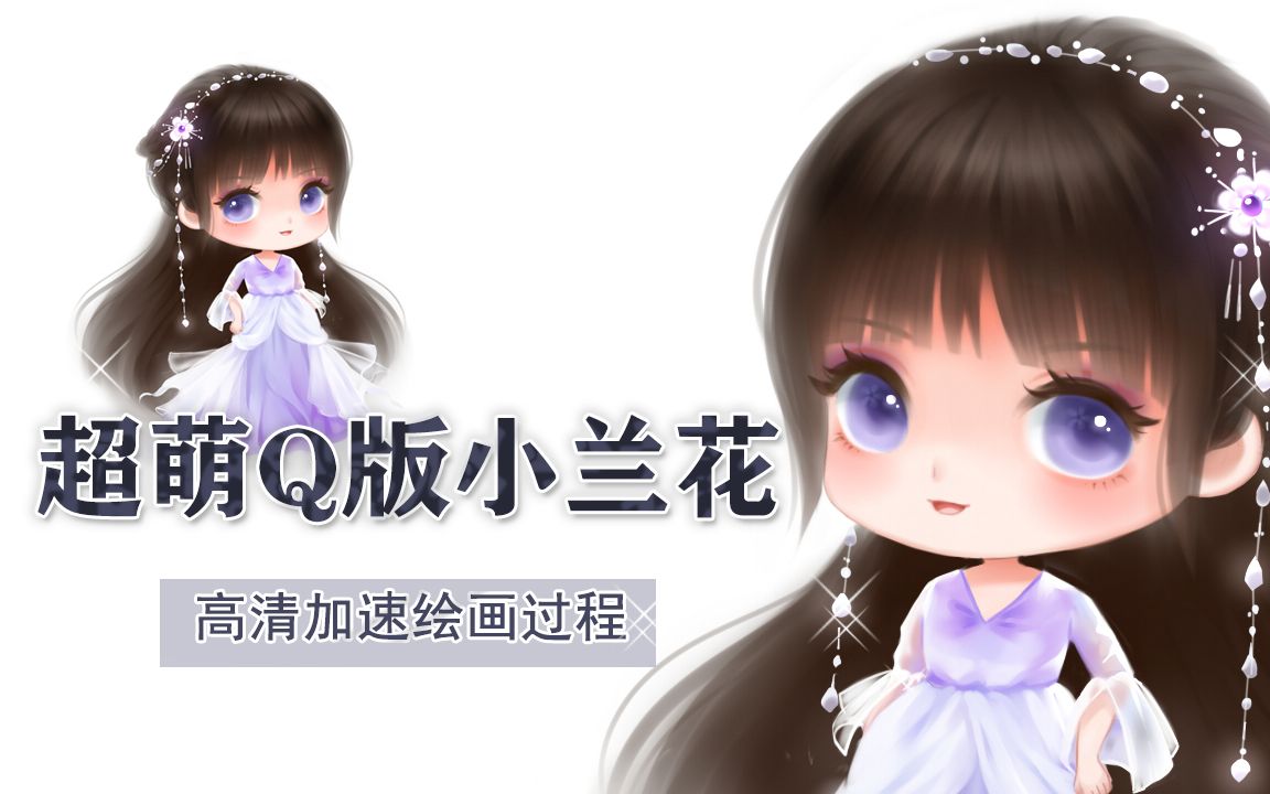 苍兰诀Q版古风超萌小兰花虞美人加速绘画过程哔哩哔哩bilibili