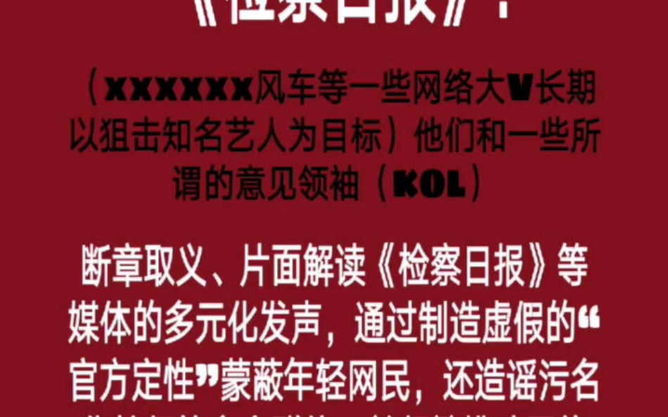 检察日报官方发声,有人长期伪造官媒立场,造谣污名化艺人及其相关群体.哔哩哔哩bilibili