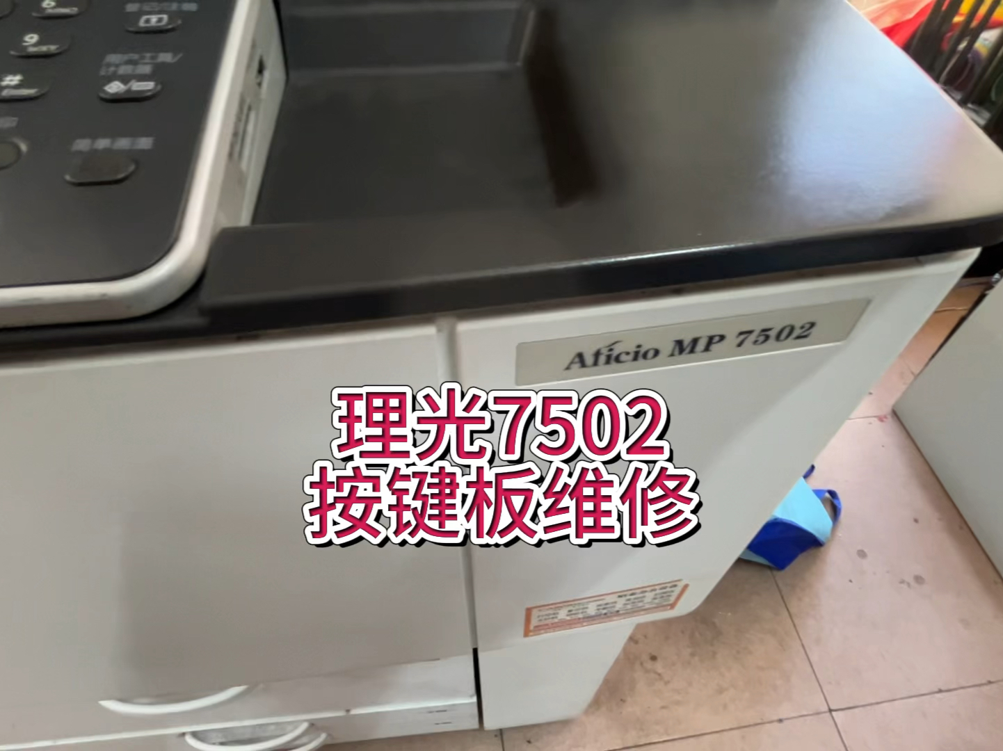 理光7502，按键板维修，理光复印机按键板，触摸板拆卸，理光7502按键测试 #理光7502 #理光7502维修 #理光复印机#宇哥和打印机