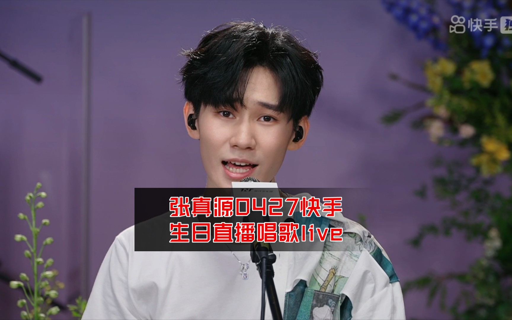 时代少年团张真源0427快手生日直播唱歌live