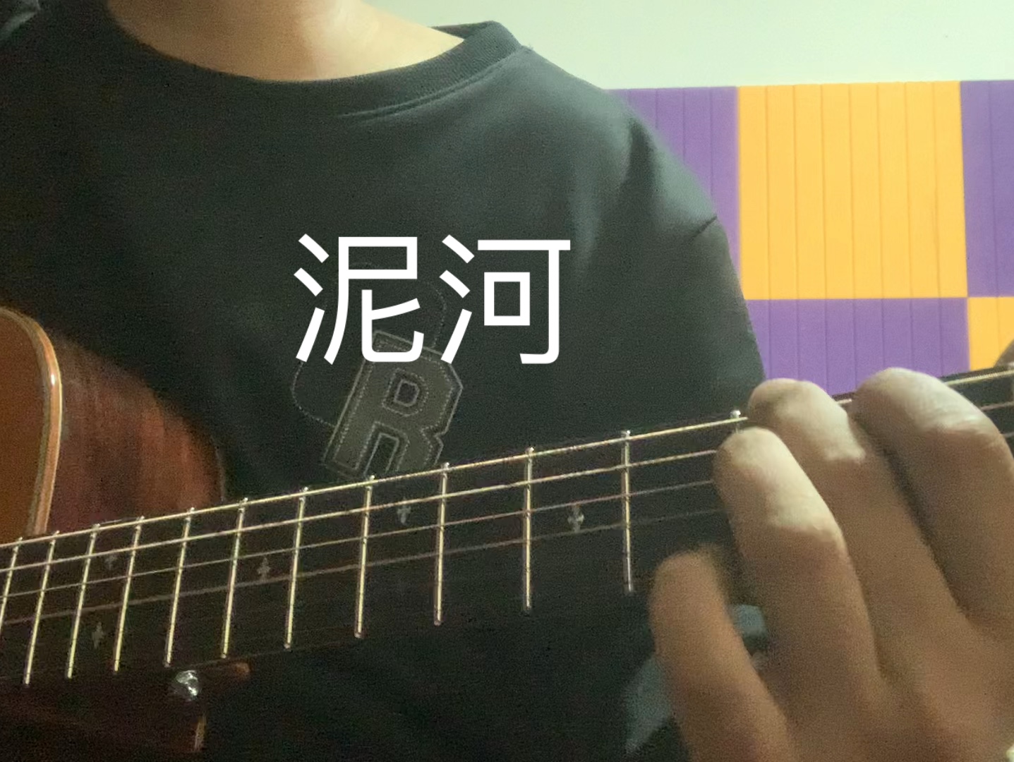 泥河片段cover万能青年旅店