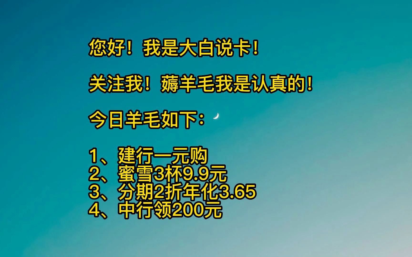 建设银行1元购,蜜雪冰城3杯9.9元,平安信用卡分期2折年化3.65%,中行分期得200微信立减金.哔哩哔哩bilibili