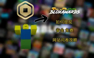 Download Video: [Roblox教程]Robux网站问卷攻略&如何提现