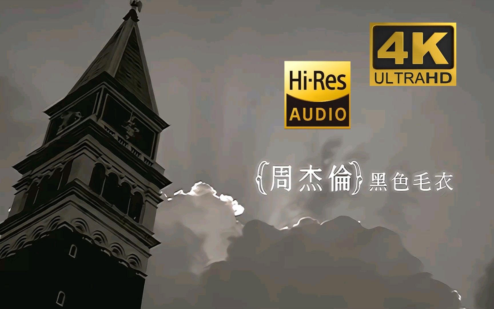 【4k60fps】《黑色毛衣》#周杰伦经典#4k修复#3840×2160px#60fps#hi