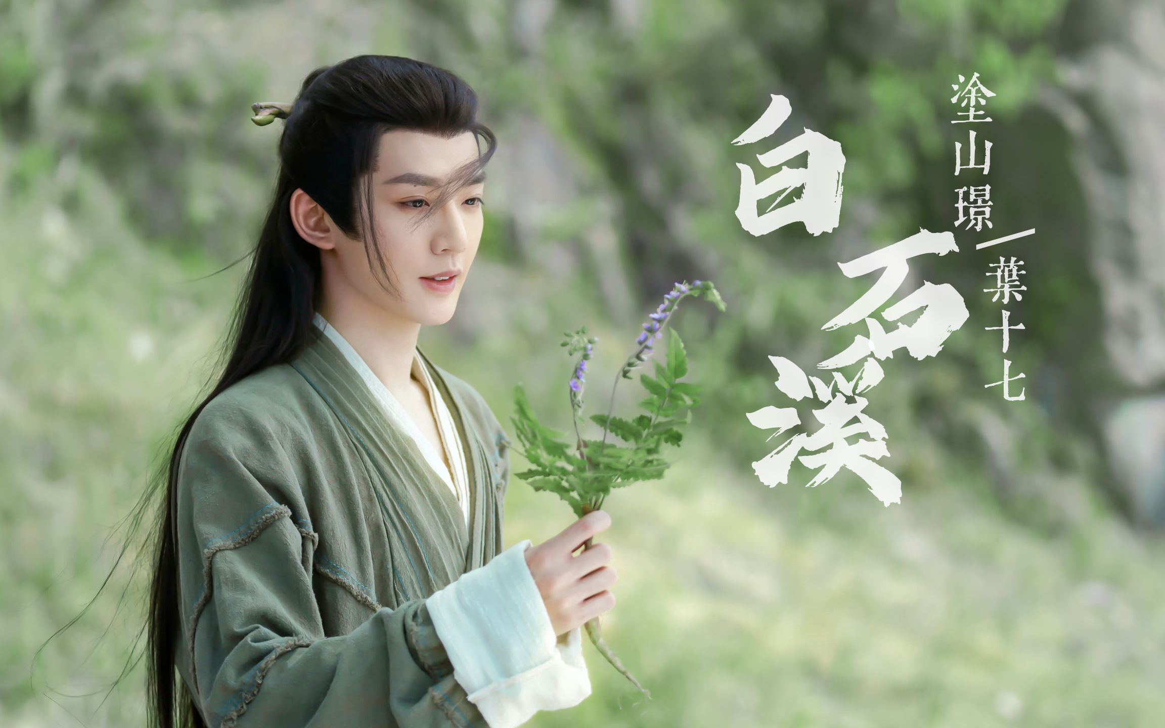 【涂山璟/叶十七】帅得有点超过了.自留存档