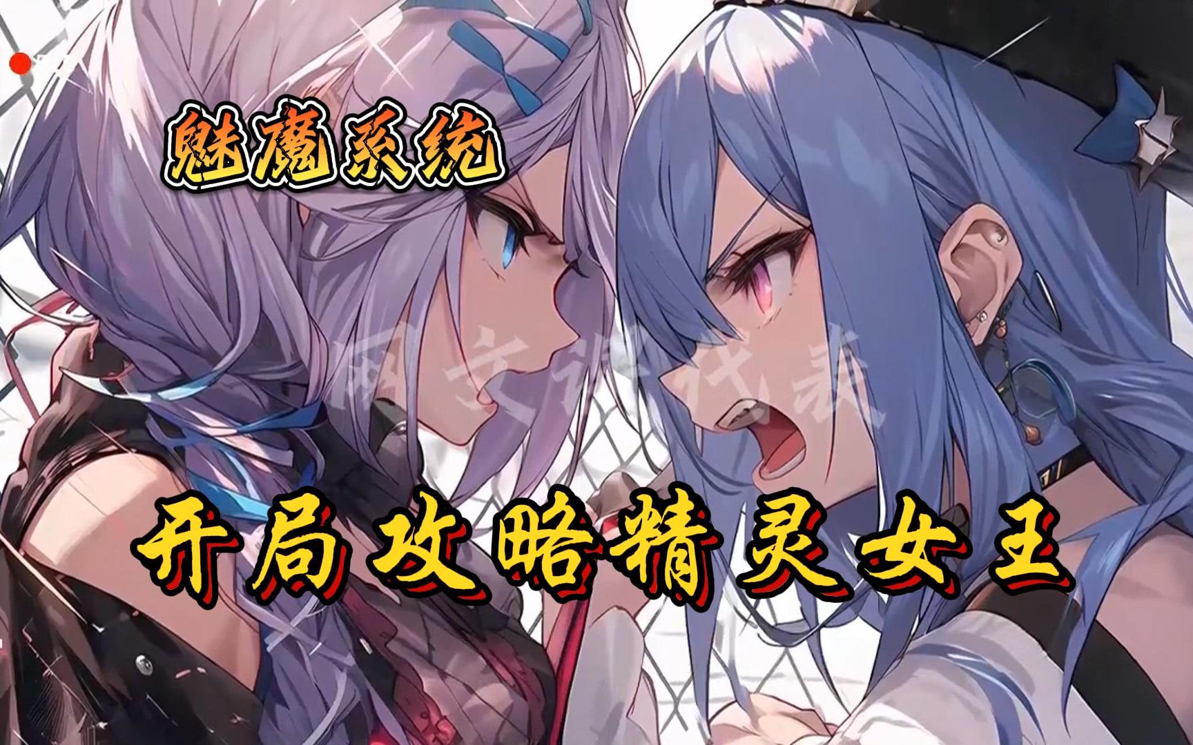 《魅魔系統:開局攻略半精靈女王》為了變強,覺醒了魅魔系統的他,將