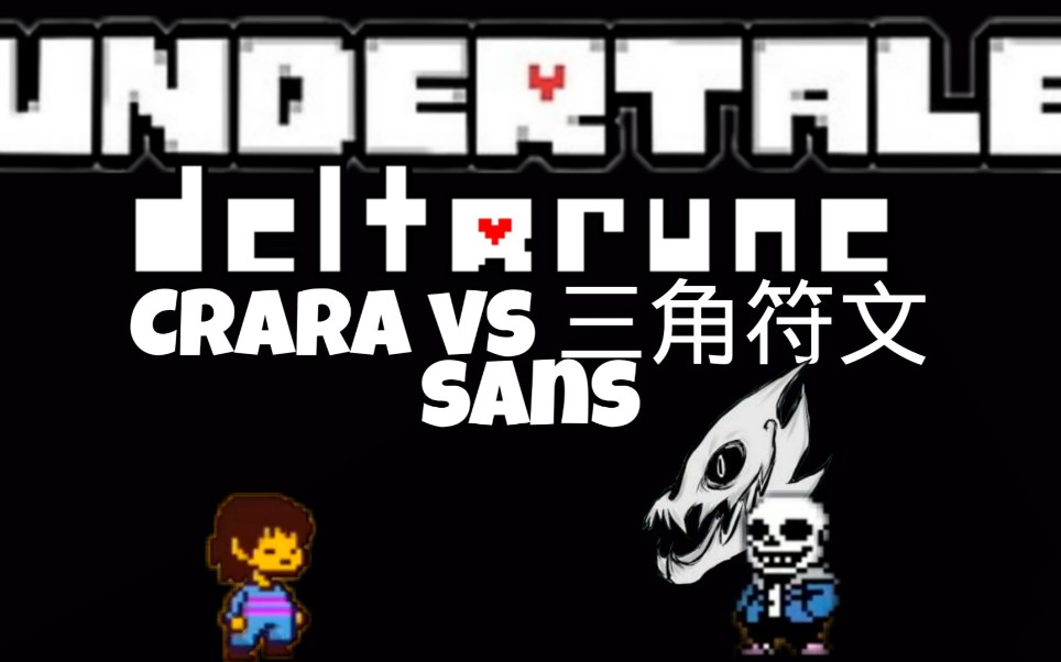 chara vs 三角符文sans_哔哩哔哩 (゜-゜)つロ 干杯~-bilibili