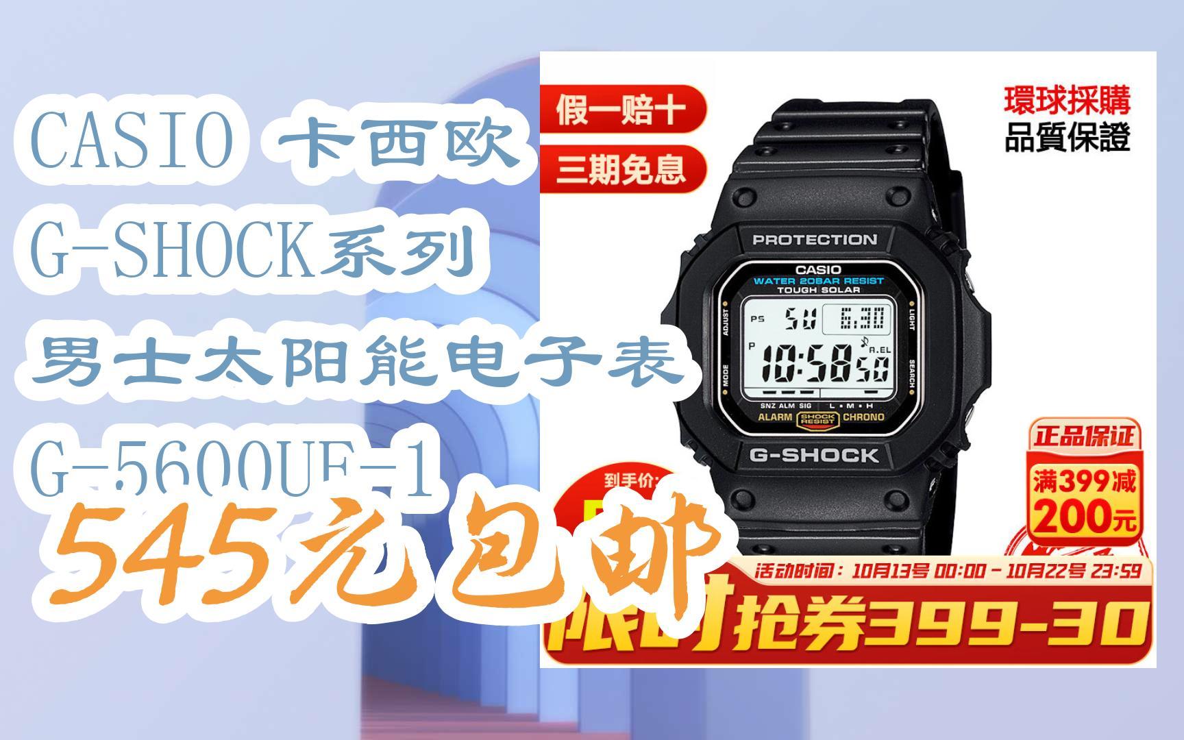 【好价优惠】casio 卡西欧 g-shock系列 男士太阳能电子表 g-5600ue-1