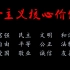 【社会主义核心价值观】弘扬十八大精神，大学生自制公益宣传广告