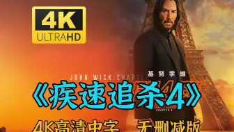 【4K高清中英字】《疾速追杀4》未删减 完整版