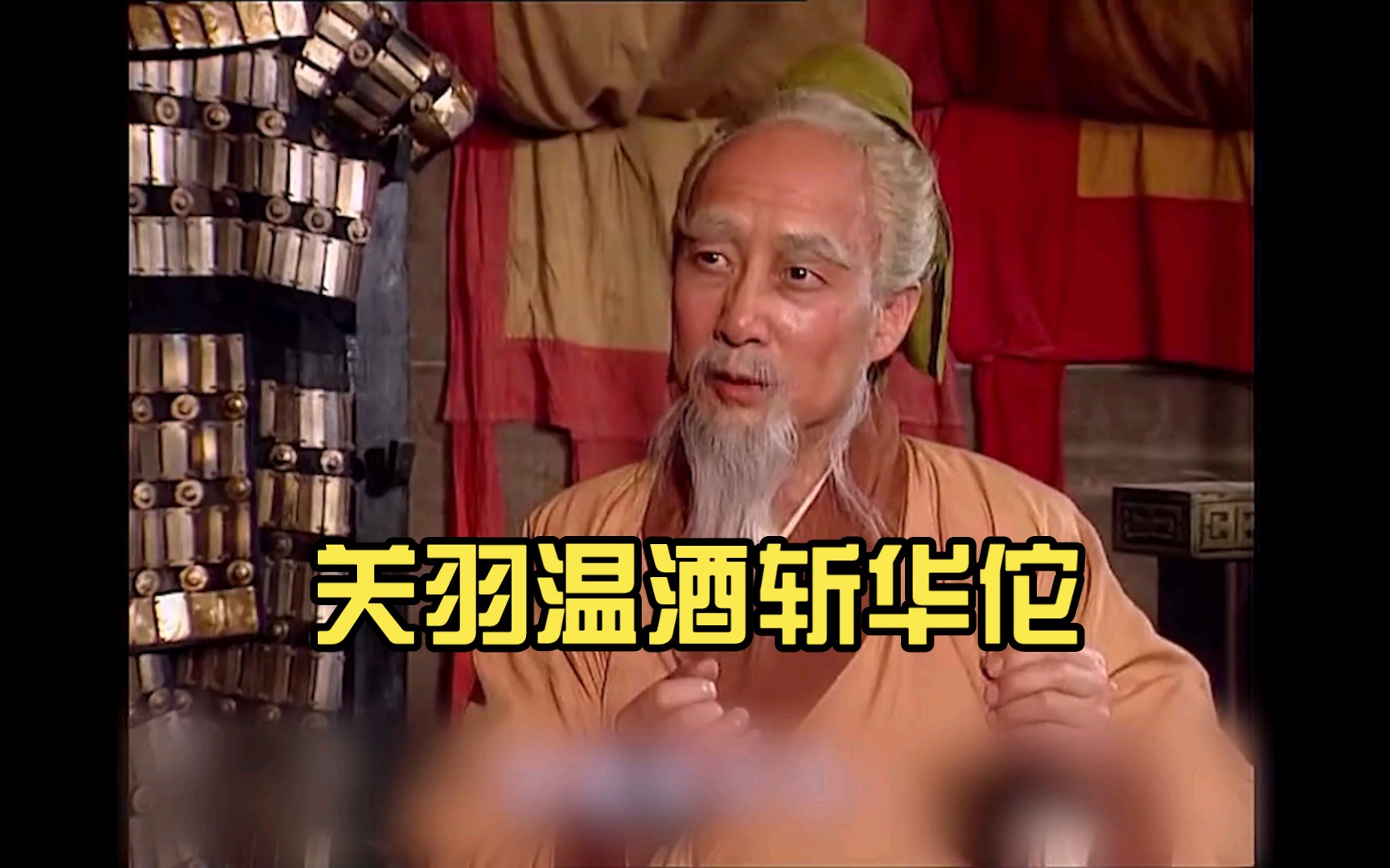 关羽温酒斩华佗