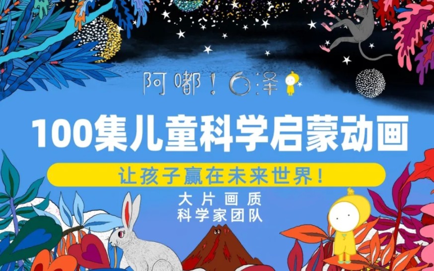 阿嘟白泽《这是什么》两季200集,是我见过最棒的儿童科普启蒙动画片!