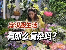 Download Video: 把汉服穿进生活，治愈工作日的不开心