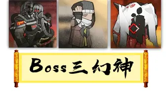 Download Video: 敌方Boss中的三幻神【明日方舟】